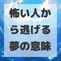 怖い人から逃げる夢のサムネイル画像