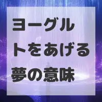 ヨーグルトをあげる夢のサムネイル画像