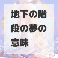 地下の階段の夢のサムネイル画像
