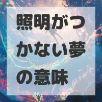照明がつかない夢のサムネイル画像