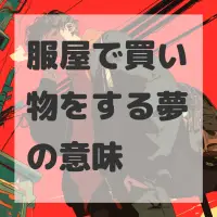 服屋で買い物をする夢のサムネイル画像