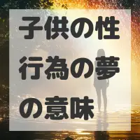 子供の性行為の夢のサムネイル画像