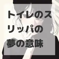 トイレのスリッパの夢のサムネイル画像
