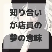 知り合いが店員の夢のサムネイル画像