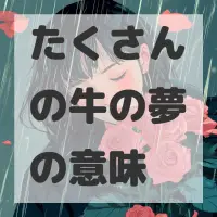 たくさんの牛の夢のサムネイル画像
