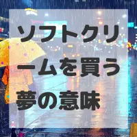 ソフトクリームを買う夢のサムネイル画像