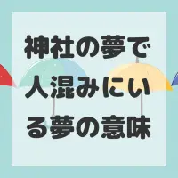 神社の夢で人混みにいる夢のサムネイル画像