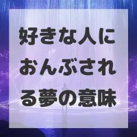 好きな人におんぶされる夢のサムネイル画像