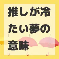 推しが冷たい夢のサムネイル画像