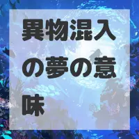 異物混入の夢のサムネイル画像