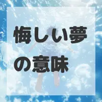 悔しい夢のサムネイル画像