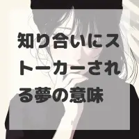 知り合いにストーカーされる夢のサムネイル画像
