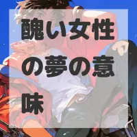 醜い女性の夢のサムネイル画像