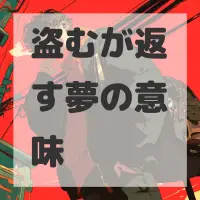 盗むが返す夢のサムネイル画像