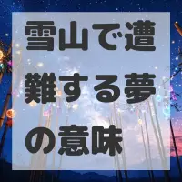 雪山で遭難する夢のサムネイル画像