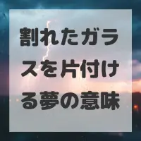 割れたガラスを片付ける夢のサムネイル画像