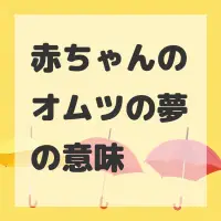 赤ちゃんのオムツの夢のサムネイル画像