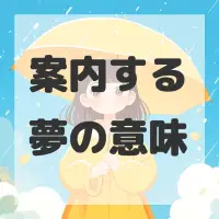 案内する夢のサムネイル画像