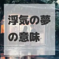 浮気の夢のサムネイル画像