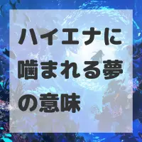 ハイエナに噛まれる夢のサムネイル画像
