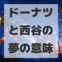 ドーナツと西谷の夢のサムネイル画像