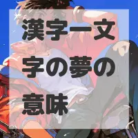 漢字一文字の夢のサムネイル画像