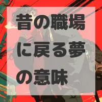 昔の職場に戻る夢のサムネイル画像
