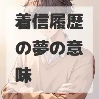 着信履歴の夢のサムネイル画像