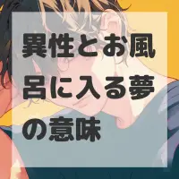 異性とお風呂に入る夢のサムネイル画像