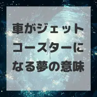 車がジェットコースターになる夢のサムネイル画像