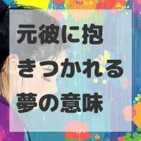 元彼に抱きつかれる夢のサムネイル画像