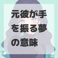 元彼が手を振る夢のサムネイル画像