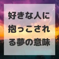 好きな人に抱っこされる夢のサムネイル画像
