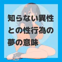知らない異性との性行為の夢のサムネイル画像