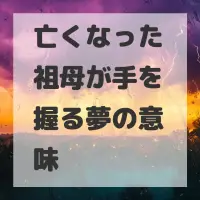 亡くなった祖母が手を握る夢のサムネイル画像