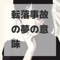 転落事故の夢のサムネイル画像