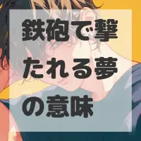 鉄砲で撃たれる夢のサムネイル画像