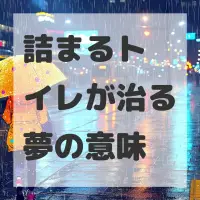 詰まるトイレが治る夢のサムネイル画像
