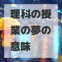 理科の授業の夢のサムネイル画像
