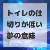 トイレの仕切りが低い夢のサムネイル画像
