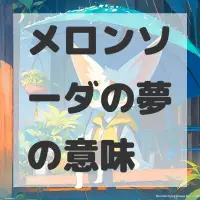 メロンソーダの夢のサムネイル画像