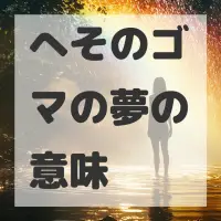 へそのゴマの夢のサムネイル画像