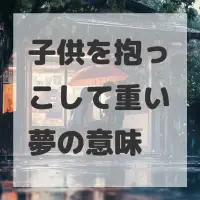 子供を抱っこして重い夢のサムネイル画像