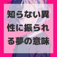 知らない異性に振られる夢のサムネイル画像