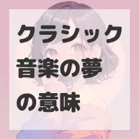 クラシック音楽の夢のサムネイル画像