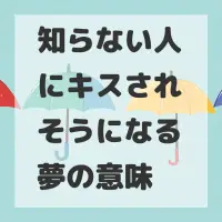 知らない人にキスされそうになる夢のサムネイル画像