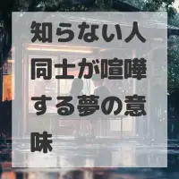 知らない人同士が喧嘩する夢のサムネイル画像