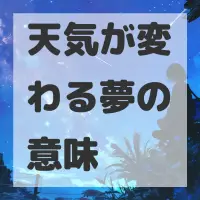 天気が変わる夢のサムネイル画像