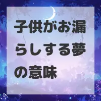 子供がお漏らしする夢のサムネイル画像