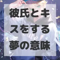 彼氏とキスをする夢のサムネイル画像